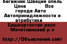 багажник Швеция опель › Цена ­ 4 000 - Все города Авто » Автопринадлежности и атрибутика   . Башкортостан респ.,Мечетлинский р-н